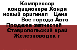 Компрессор кондиционера Хонда новый оригинал › Цена ­ 18 000 - Все города Авто » Продажа запчастей   . Ставропольский край,Железноводск г.